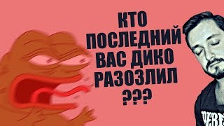 СТРИМСБРО - КТО ПОСЛЕДНИЙ ВАС ДИКО РАЗОЗЛИЛ? (18+)