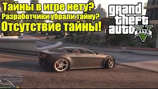 GTA 5 - Тайны в игре Нету? Разработчики убрали Тайну? [Отсутствие Тайны]