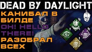 Гайд / Канибал Oh! Hello there! / сурвов разобрали в ДБД Дед бай Дейлайт  Dead By Daylight
