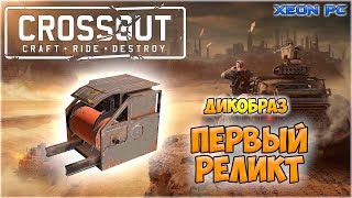 Crossout крафт первого реликта