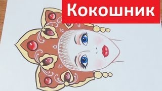 Как нарисовать матрешку, кокошник, irishkalia