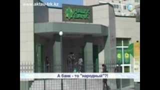 А банк-то народный?