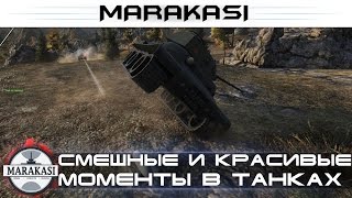 Смешные и красивые моменты в танках, World of Tanks приколы, баги, сливы wot