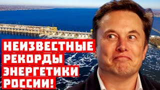 Илон Маск не представляет! Неизвестные рекорды энергетики России!