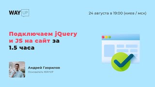 Оживляем сайт с помощью jQuery и JS за 1.5 часа