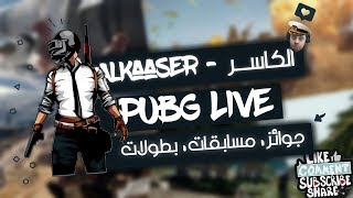 PUBG# بث مباشر | ببجي موبايل |مسابقات فعاليات  الخميس مع المتابعين