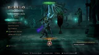 Diablo 3 : PS4 : Старт 17 сезон - Некромант