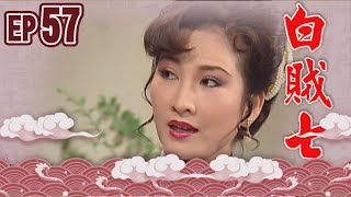 白賊七 EP57 ｜真假白賊七