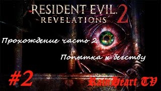 Прохождение Resident Evil Revelations 2 | Часть 2 "Попытка к бегству" ((18+))