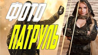 ФОТО ПАТРУЛЬ В ВАРФЕЙС l WARFACE !