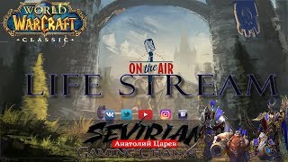 World of Warcraft c Sevirian / Клуб тех кому не дали бету :)