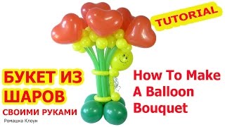 БУКЕТ ИЗ ВОЗДУШНЫХ ШАРОВ своими руками How To Make A Balloon Bouquet Tutorial