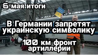 БИTBA за Украину! 6 мая итоги Украинские флаги ЗАПРЕТЯТ в Берлине