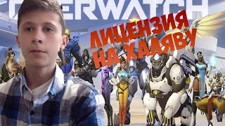 Как получить лицензию Overwatch На халяву