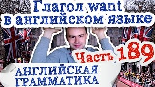 Английская грамматика Часть 189 Глагол want конструкция я хочу на английском разговорная практика