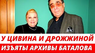 У Цивина и Дрожжиной изъяты архивы Баталова