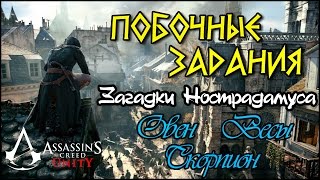 Прохождение Assassin's Creed: Unity. Загадки Нострадамуса. ОВЕН, ВЕСЫ, СКОРПИОН