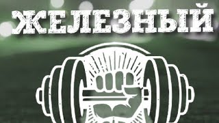 Железный путь! После новогодних праздников