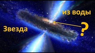 Могут ли звезды состоять из воды?