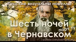 Мистика! «6 ночей в Чернавском» парт ту (РВН #16)