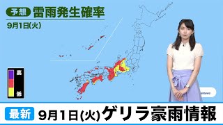 ウェザーニュース ゲリラ豪雨情報（9月1日 火曜日)