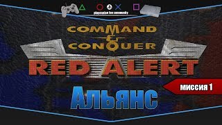 Red alert (PSone). Pro-ходилка за Альянс. Миссия 1
