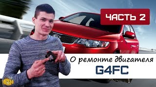 Капиталим Kia Cerato | Задиры, вкладыши, масло | ремонт двигателя G4FC | ИТОГИ