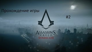 Прохождение игры Assassin's Creed Syndicate # 2 (Личный поезд)