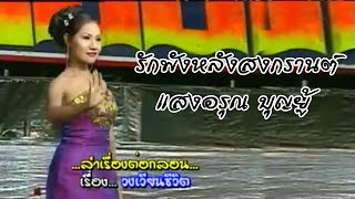 รักพังหลังสงกราน - แสงอรุณ บุญยู้