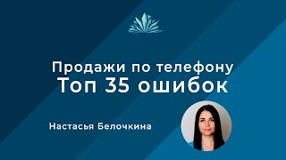 Продажи по телефону: топ 35 ошибок