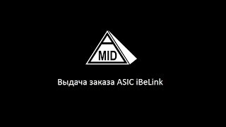 MID, Выдача ASIC iBeLink