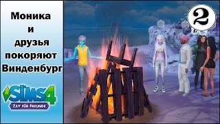 Таинственный проход. Софи родила. # 2. Моника и друзья покоряют Винденбург.