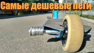 Как сделать пеги?! (из монет)