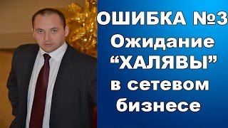 Ожидание " Халявы" в сетевом бизнесе