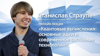 Квантовые вычисления: основные идеи и современное состояние технологий | Станислав Страупе