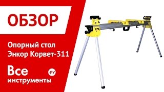 Стол опорный ЭНКОР Корвет-311