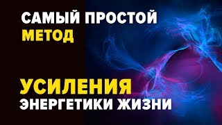 САМЫЙ ПРОСТОЙ МЕТОД УСИЛЕНИЯ ЭНЕРГЕТИКИ. ЛЕКЦИЯ
