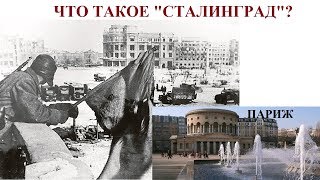 Что такое "Сталинград"?