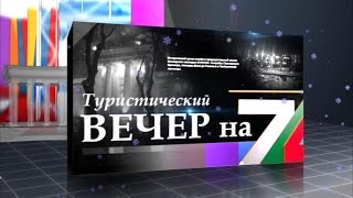 «Туристический вечер на 7».Татьяна Маркова, Жанна Мандриченко, Федор Крыжановский, Андрей Федоренко