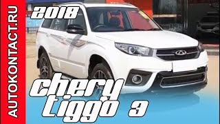 2018 Чери Тигго 3, новый Chery Tiggo 3 полный обзор. Скидки в описании