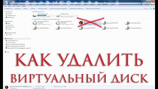 Как удалить образ диска iso