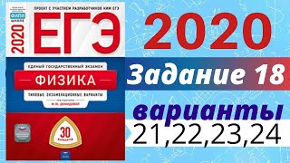 ЕГЭ ПО ФИЗИКЕ 2020 Демидова | Задание №18 | Разбор заданий