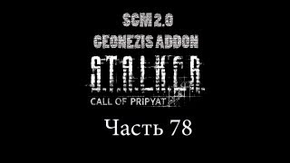 Прохождение STALKER - ЗП [SGM 2.0 + GEONEZIS]. Часть 78