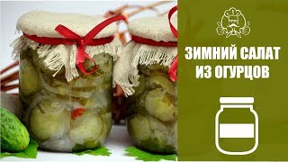 Как приготовить салат из огурцов на зиму