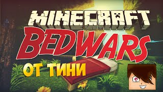 БЭДВАРС БЕЗ КРОВАТЕЙ? ЧИТЫ ИЛИ БАГИ?
