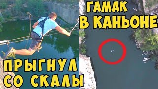 Три ПСИХА и КВАДРОКОПТЕР ПРЫЖКИ в каньон Прыгнул со скалы Гамак в каньоне Серега ЗА и Сергей ТРЕЙСЕР