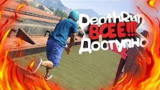 DeathRun где всё есть БЕСПЛАТНО!
