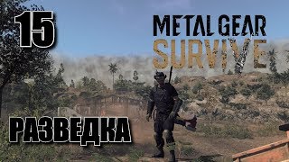 METAL GEAR SURVIVE • Разведка • 15