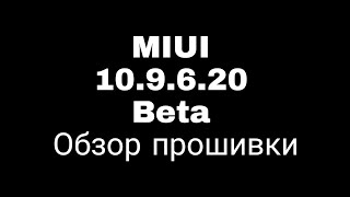 MIUI 10.9.6.20 - обзор прошивки