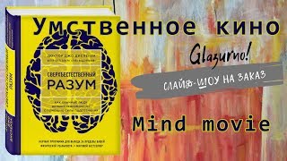 Слайд-шоу от Glazurnо! Умственное кино по Джо Диспенза.